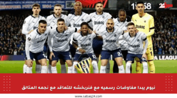 نيوم يبدأ مفاوضات رسمية مع فنربخشة للتعاقد مع نجمه المتألق